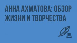 Анна Ахматова: обзор жизни и творчества. Видеоурок по литературе 11 класс