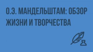 О.Э. Мандельштам: Обзор жизни и творчества. Видеоурок по литературе 11 класс