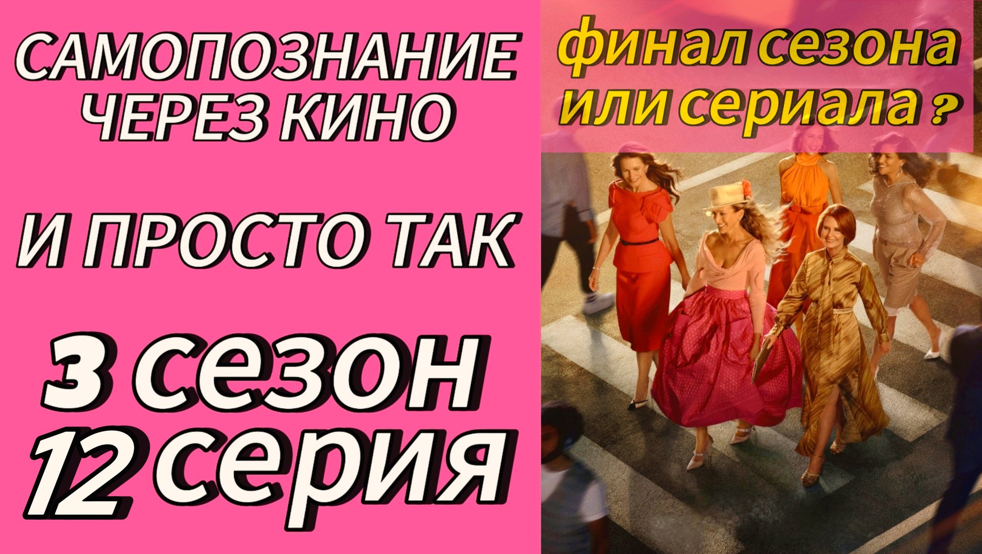 И ПРОСТО ТАК / And Just Like That 3х12 (2025) Самопознание через кино. ОБЗОР, РАЗБОР, АНАЛИЗ смотреть онлайн