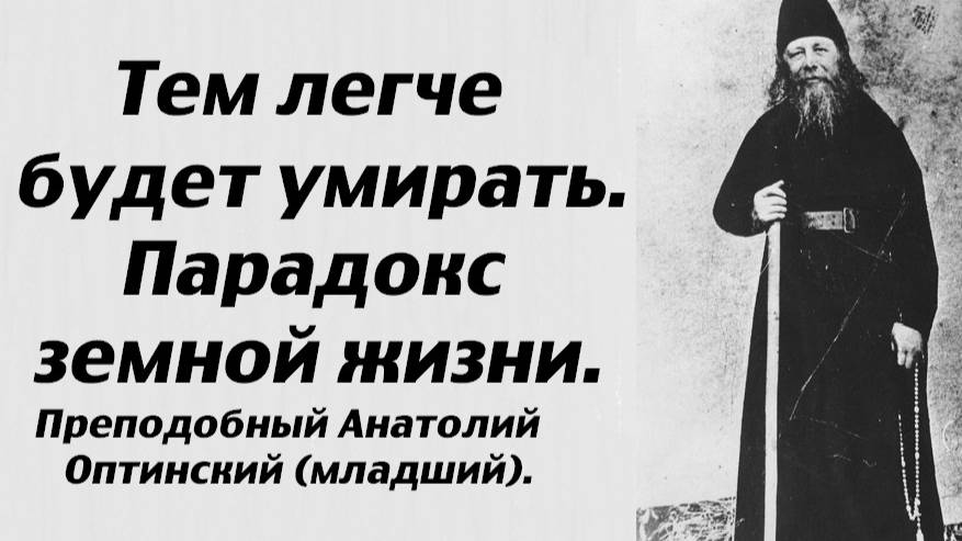 Тем легче будет умирать. Парадокс земной жизни. Преподобный Анатолий Оптинский (младший). смотреть онлайн