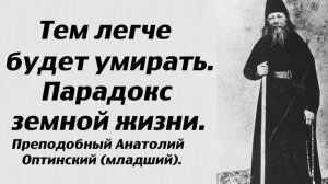 Тем легче будет умирать. Парадокс земной жизни. Преподобный Анатолий Оптинский (младший).