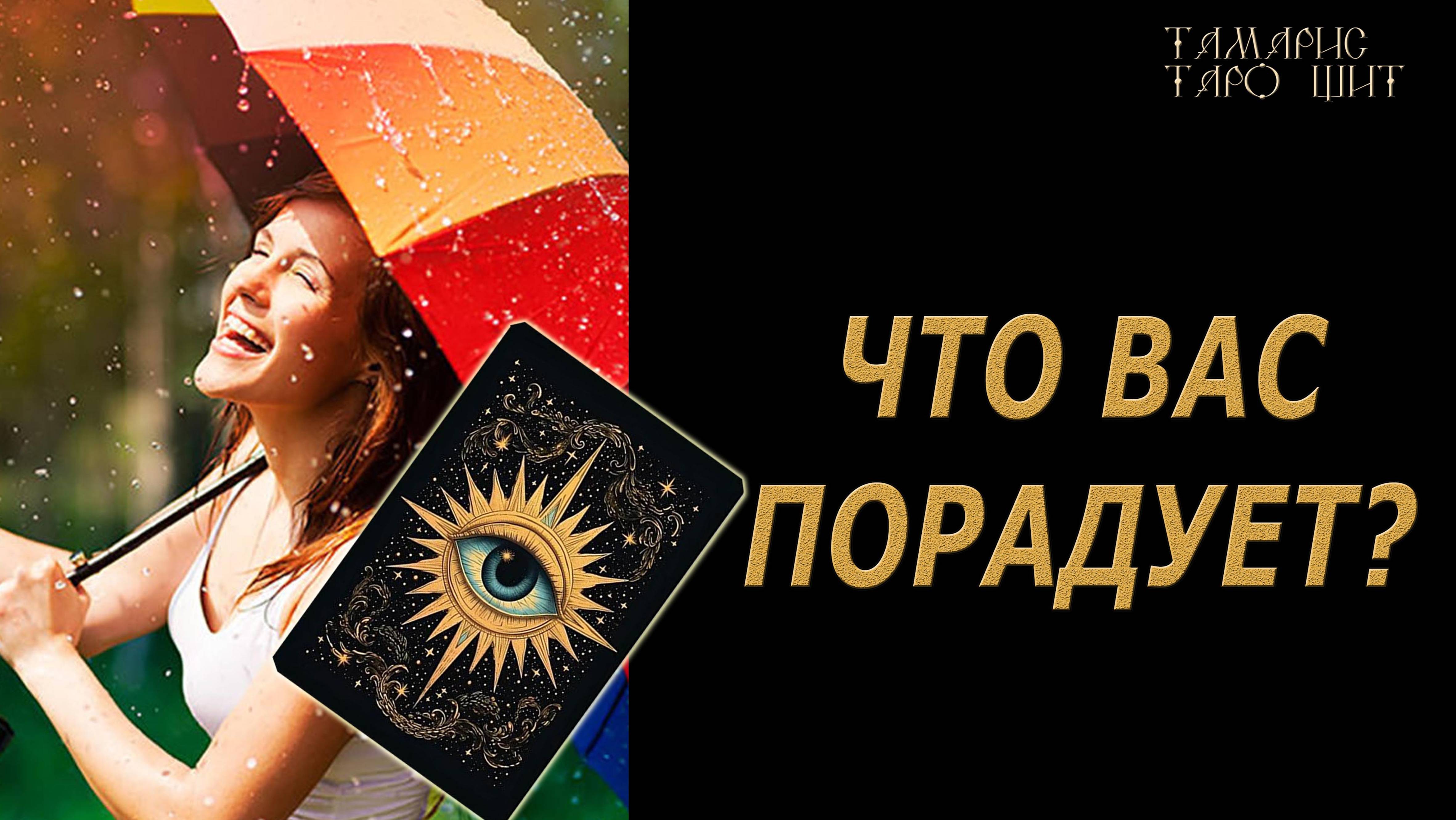 Что вас порадует? 🔥🔮🔥#гадание#на#картах#таро#gadanie#tarot#онлайн смотреть онлайн