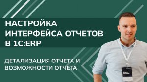 1С: ERP. Настройка интерфейса отчетов: Детализация отчета и возможности отчета (2025 г.)