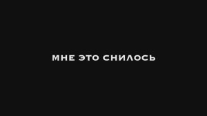 Фильм «Мне это снилось»
