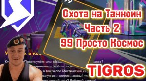 Просто Космос 99 контейнеров.Tanks Blitz.