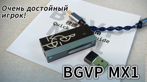 BGVP MX1: Очень достойный игрок!