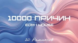 10000 Причин (EDM | HOUSE) - [20 Ремиксов].mp4