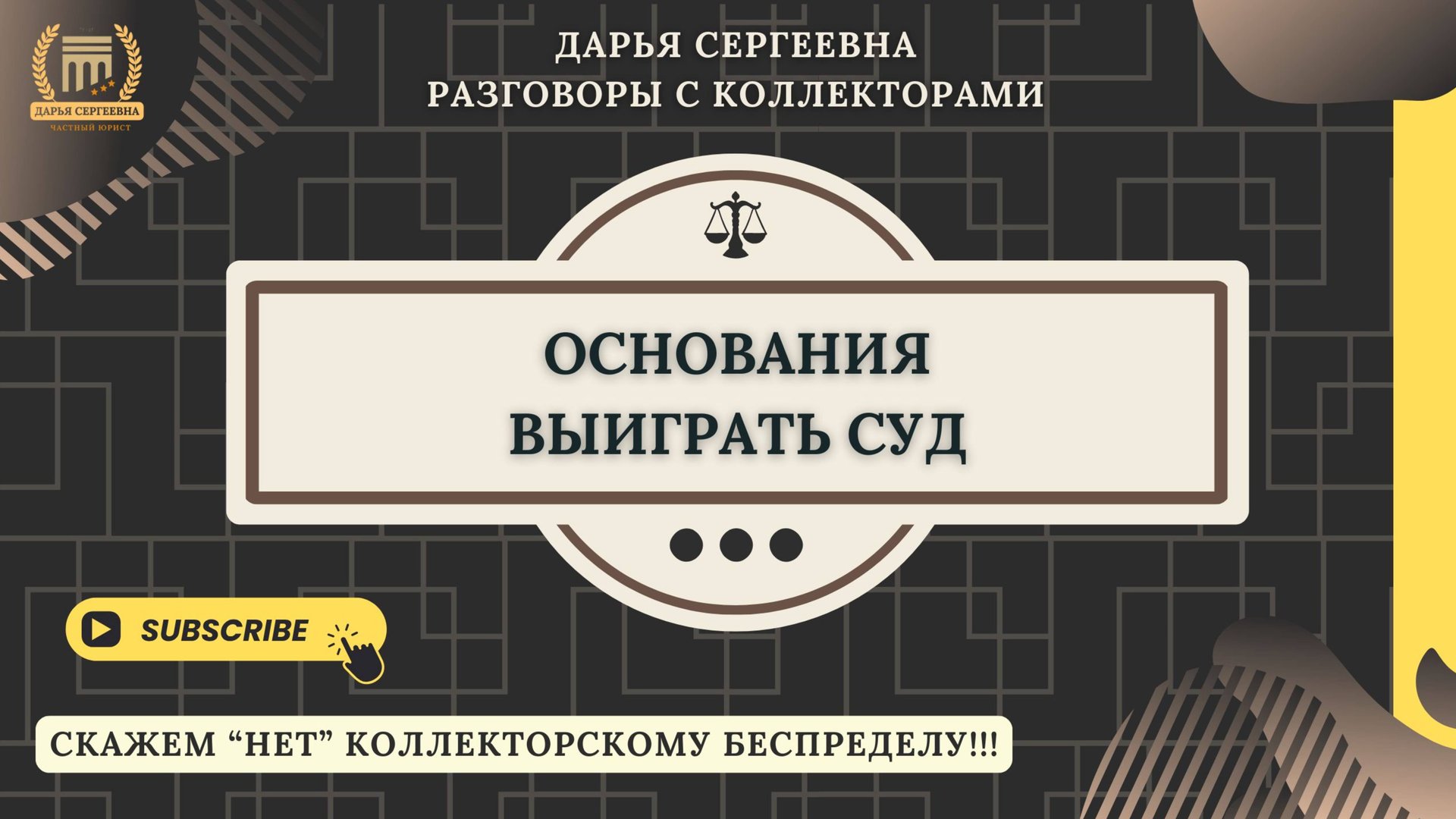 ЧЕКИ ПОДГОТОВИЛИ ⦿ Разговоры с коллекторами / Помощь Должникам / Списание долгов по кредитам и МФО смотреть онлайн