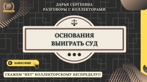 ЧЕКИ ПОДГОТОВИЛИ ⦿ Разговоры с коллекторами / Помощь Должникам / Списание долгов по кредитам и МФО