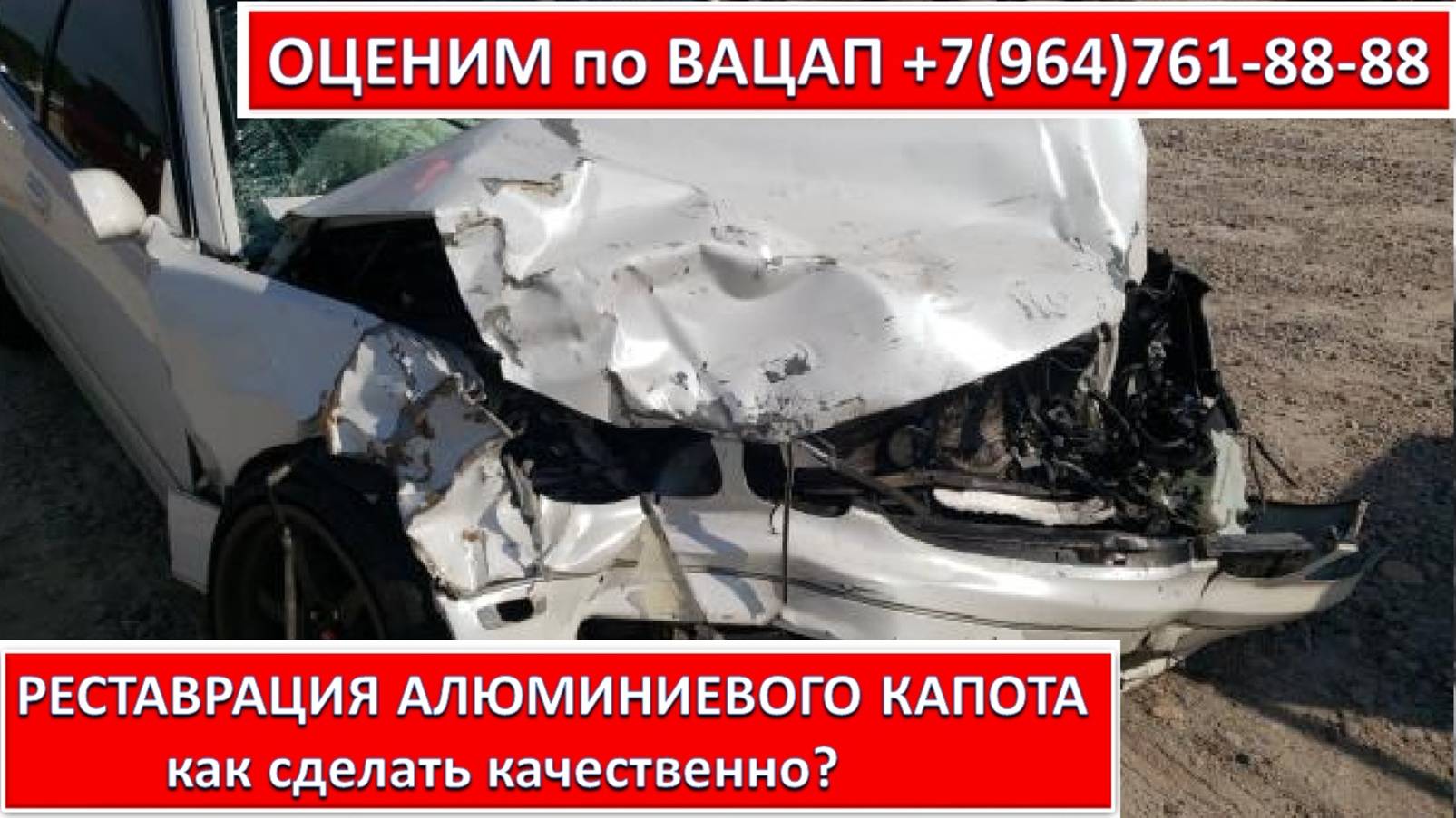 РЕСТАВРАЦИЯ АЛЮМИНИЕВОГО КАПОТА