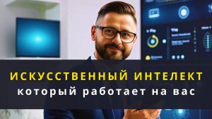 Как сервис Ai-Seven решает все задачи бизнеса за минуту