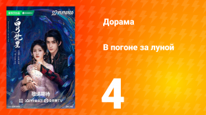 В погоне за луной 1 сезон 4 серия