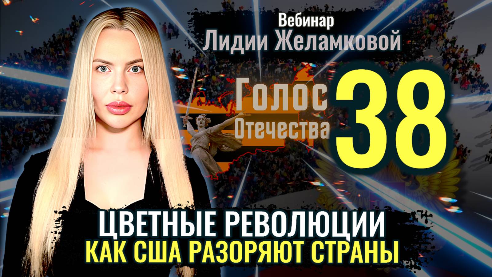 Цветные революции: Как США разоряют страны - Лидия Желамкова смотреть онлайн
