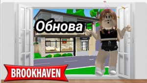 Обнова в ⭐Brookhaven RP🏙️