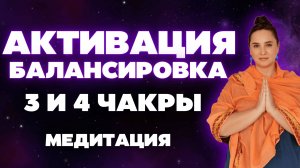 АКТИВАЦИЯ Балансировка 3 и 4 ЧАКРЫ. Медитация! Прямой эфир 18.07 19:00 мск