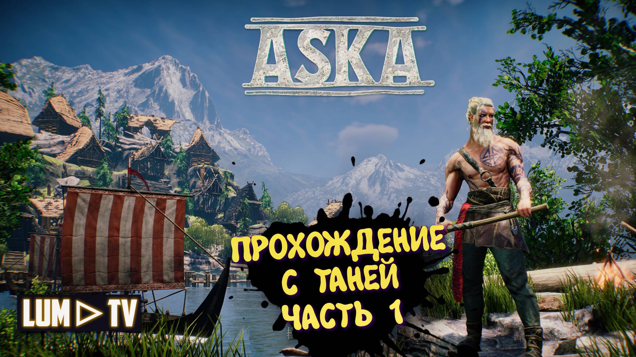 ASKA Прохождение с нуля. Ультра графика 2к ► АСКА Лучше чем Вальхейм? Прохождение с девушкой смотреть онлайн