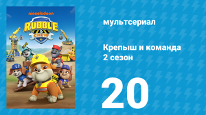 Крепыш и команда 2 сезон 20 серия (мультсериал, 2024)