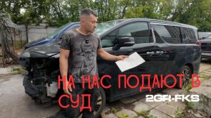 На нас подают в суд!?