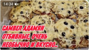 САМВЕЛ АДАМЯН, ОБЛИЖИ МНЕ ПАЛЬЧИКИ, ОТБИВНЫЕ, ОЧЕНЬ НЕОБЫЧНО И ВКУСНО..