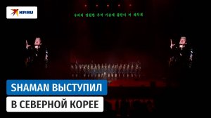 SHAMAN выступил в Северной Корее