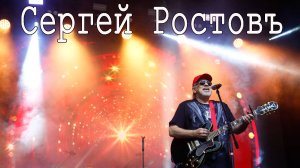 Сергей РостовЪ