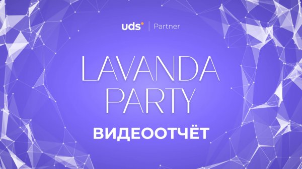 ДЕНЬ РОЖДЕНИЯ UDS • LAVANDA PARTY • ВИДЕООТЧЁТ