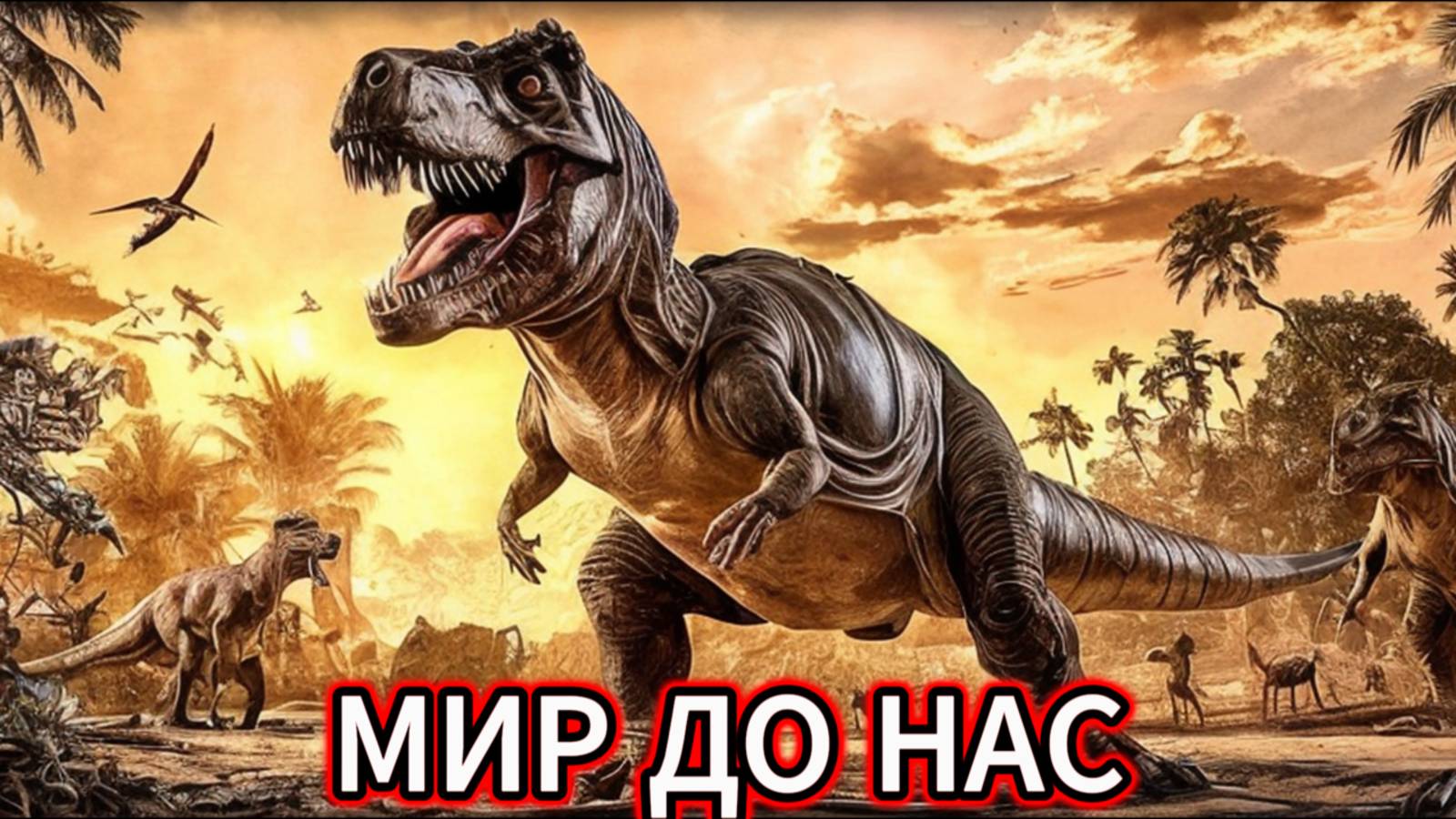 Доисторический мир: как выглядела Земля 600–660 миллионов лет назад | Полный документальный фильм. смотреть онлайн