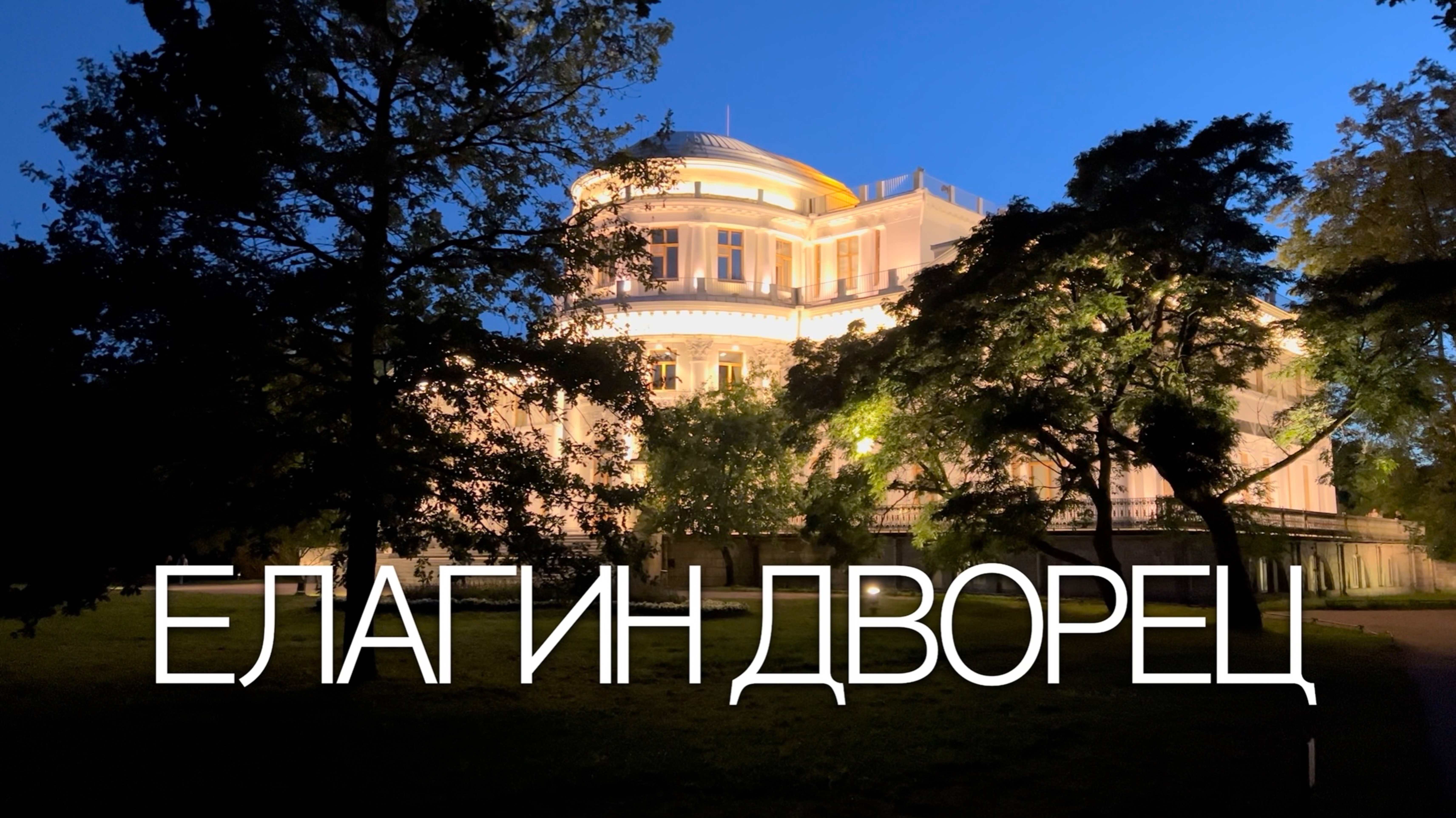 Елагин Дворец смотреть онлайн