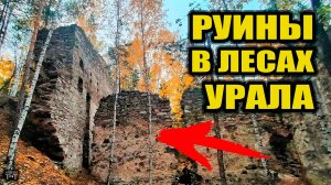 Руины на Урале