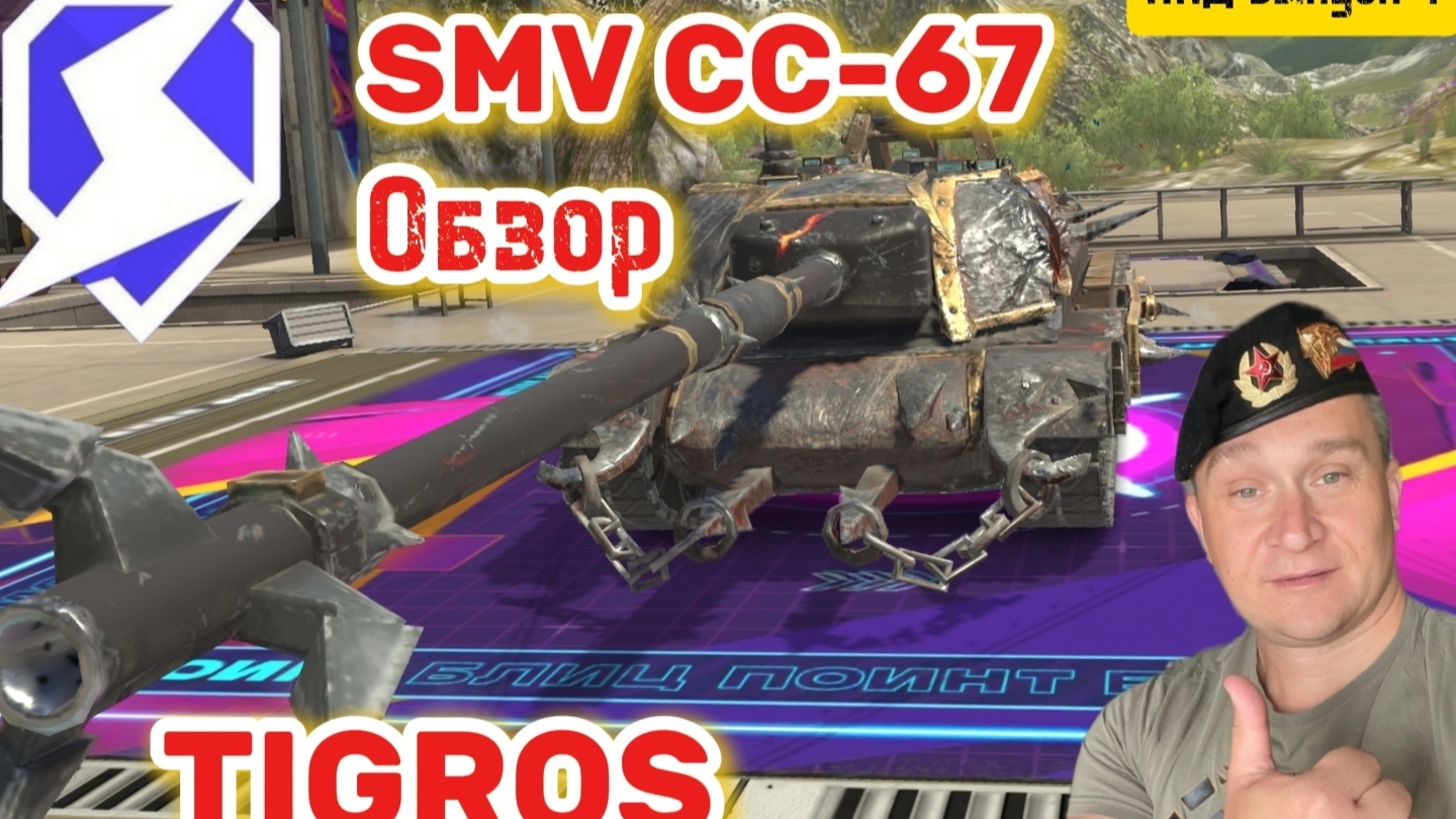 Обзор SMV CC-67 Tanks Blitz. смотреть онлайн