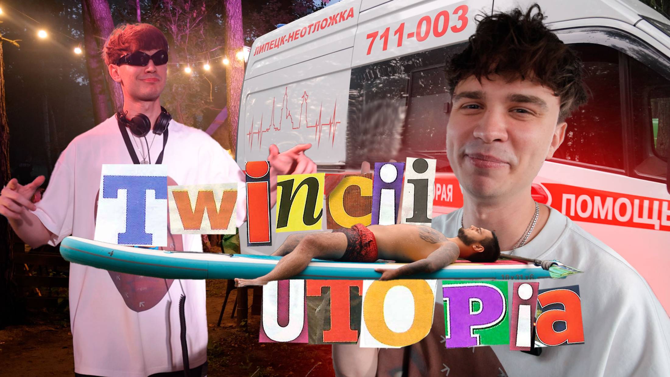 КАК МЫ СЪЕЗДИЛИ НА UTOPIA 2025 В Г. ЛИПЕЦК - TWINCII