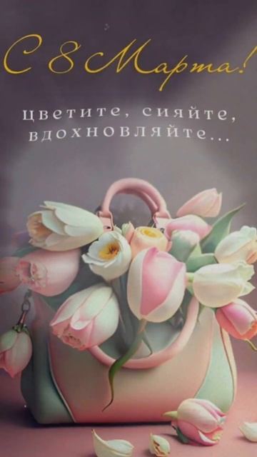 С праздником весны! смотреть онлайн