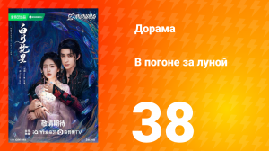 В погоне за луной 1 сезон 38 серия