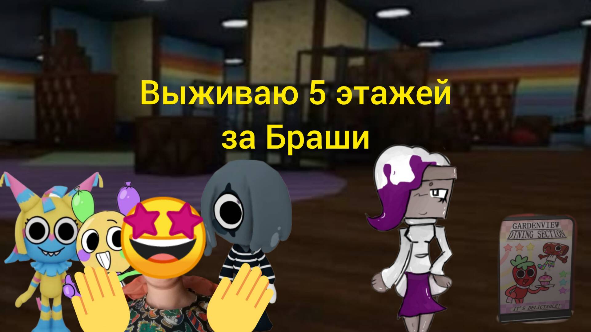 Я играю в Dandy's world roblox выживаю 5 этажей за Браши. (пк версия)!