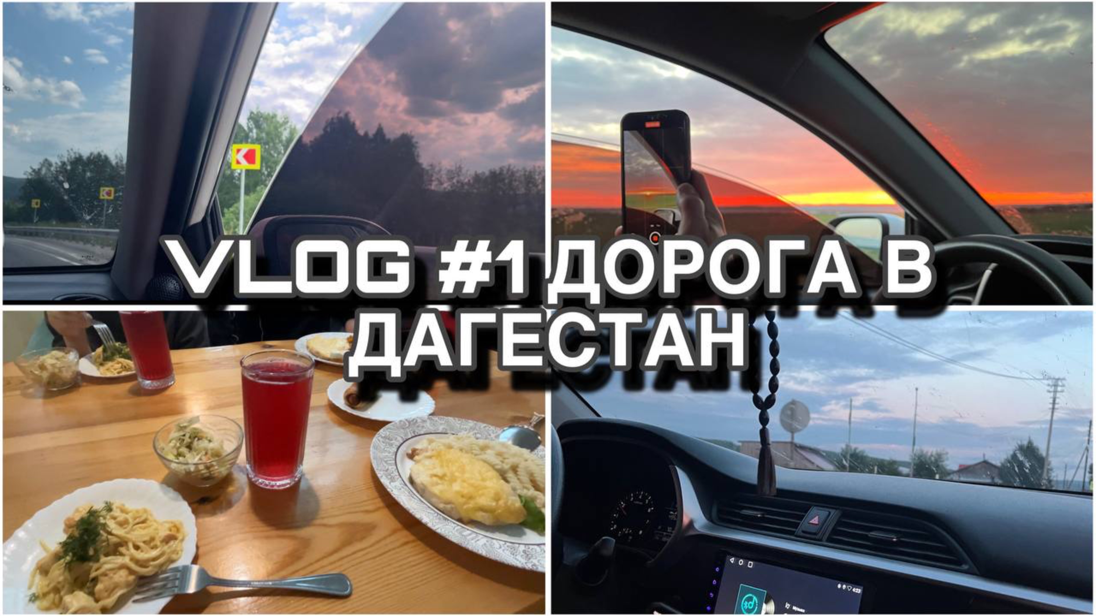 VLOG#1 ДОРОГА В ДАГЕСТАН| 3000КМ В ТОНИРОВКЕ | ОСТАНОВКА В ДЕРЕВНЕ| СТРАННЫЕ ЖИТЕЛИ| УФА| ВОЛГОГРАД