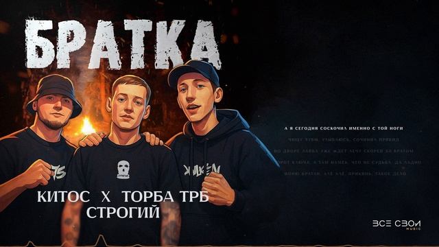 Торба ТРБ, Китос, СТРОГИЙ - Братка | Lyric Video #рэп #музыка #русскийрэп #хипхоп #всесвои