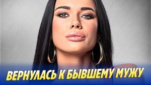 Яна Кошкина вернулась к мужу после развода 🔥 Новости Шоу-Бизнеса
