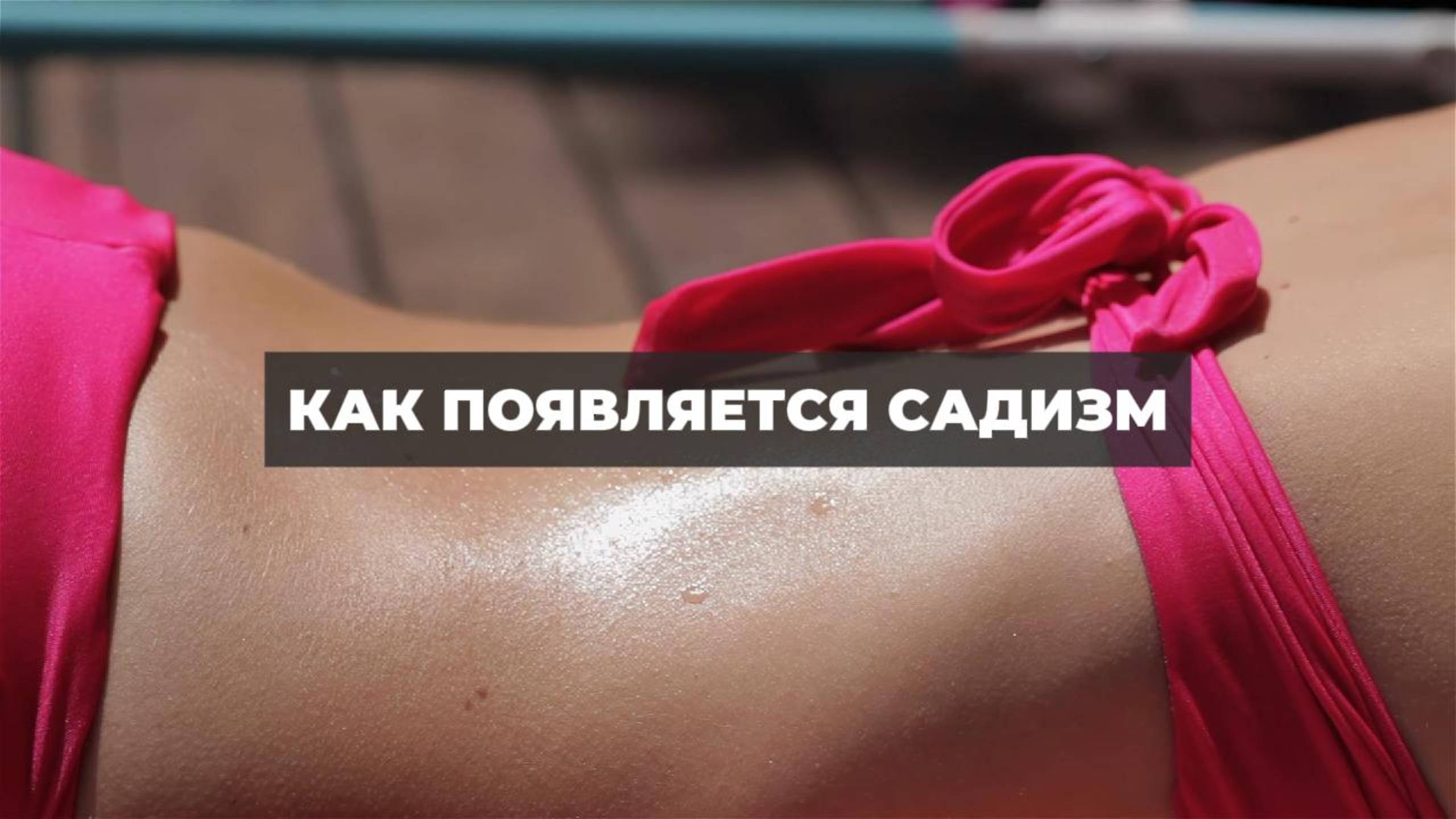 Как появляется садизм. Проект 2А. Путь к себе