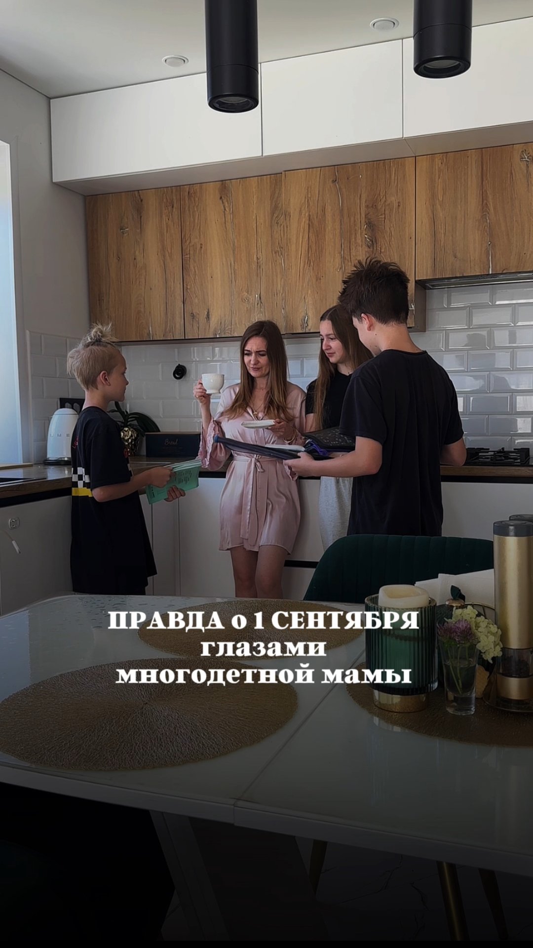 1-е сентября для многодетной мамы