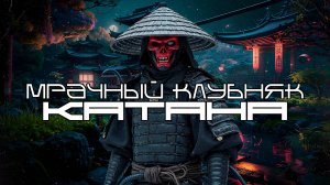 Клубняка Подборка - КАТАНА (KATANA) - Phonk Фонк Bass House Cyberpunk Киберпанк