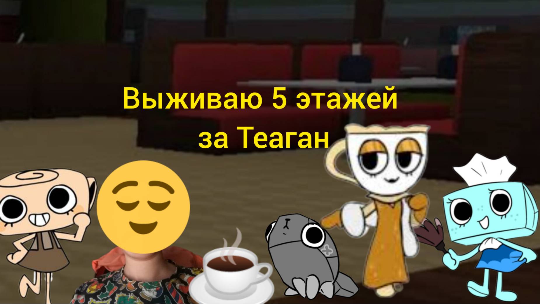 Я играю в Dandy's world roblox выживаю 5 этажей за Теаган. (пк версия)!