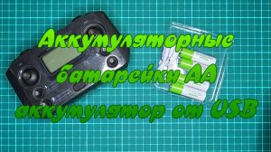 Аккумуляторные батарейки АА аккумулятор от USB Пальчиковые.