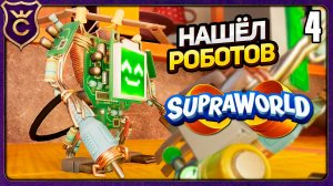 ДОШЁЛ ДО РОБОТОВ! 4 Supraworld