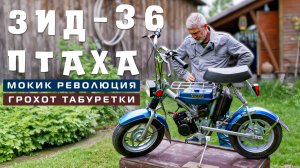 ПТАХА САМЫЙ МИНИ МОТОЦИКЛ/ ЗиД-36 Птаха/ Иван Зенкевич