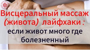 Висцеральный массаж (живота)  лайфхаки :если живот много где болезненный