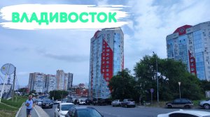 Владивосток август 2025