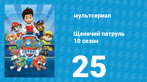 Щенячий патруль 10 сезон 25 серия (мультсериал, 2023)