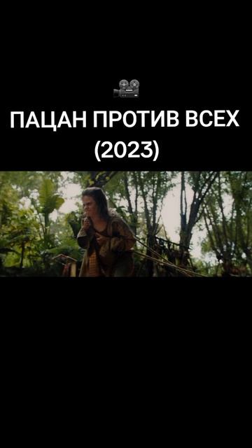 #фильмы #пацанпротиввсех #2023 #рекомендации