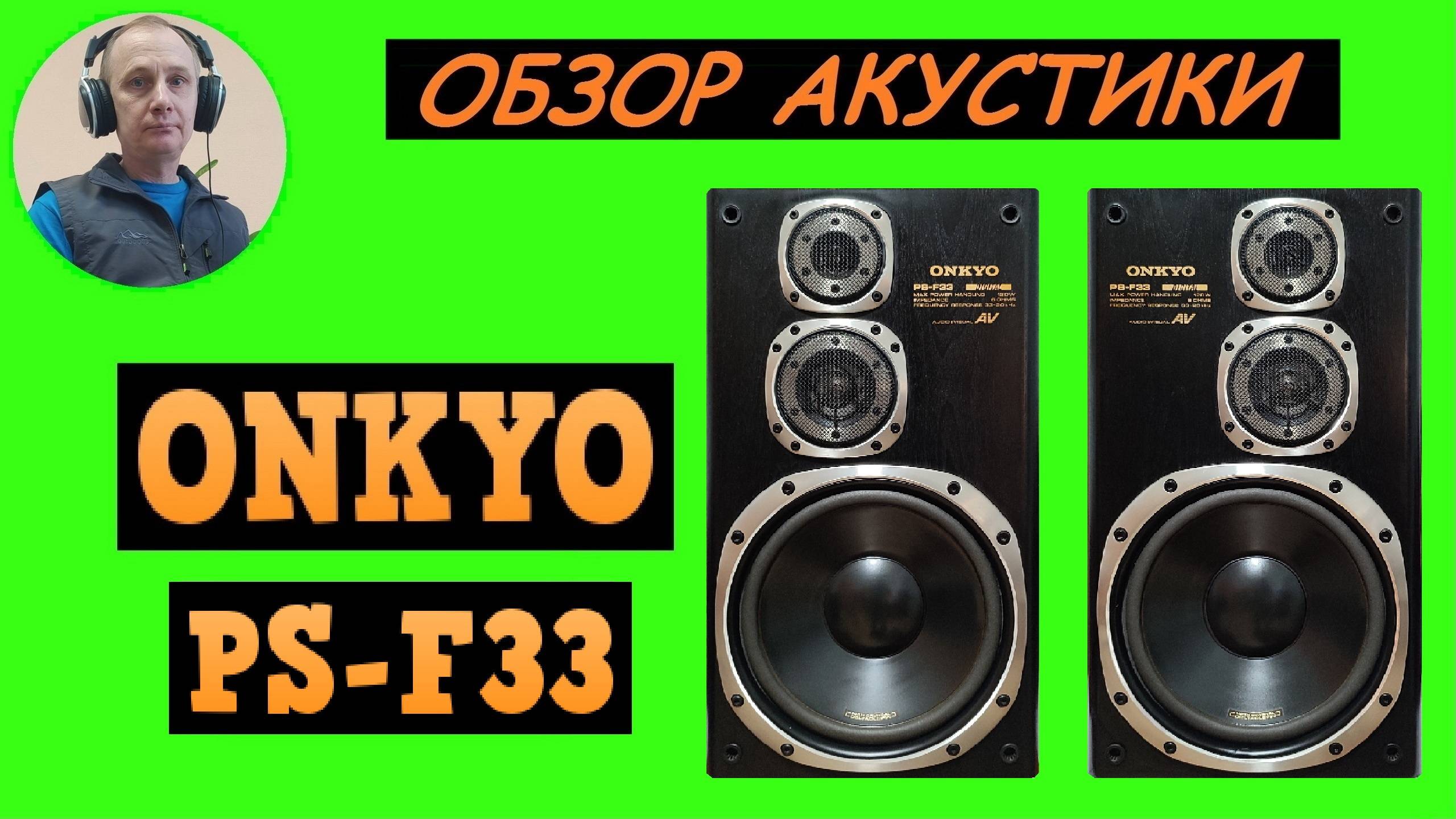 Обзор акустической системы ONKYO PS-F33 смотреть онлайн