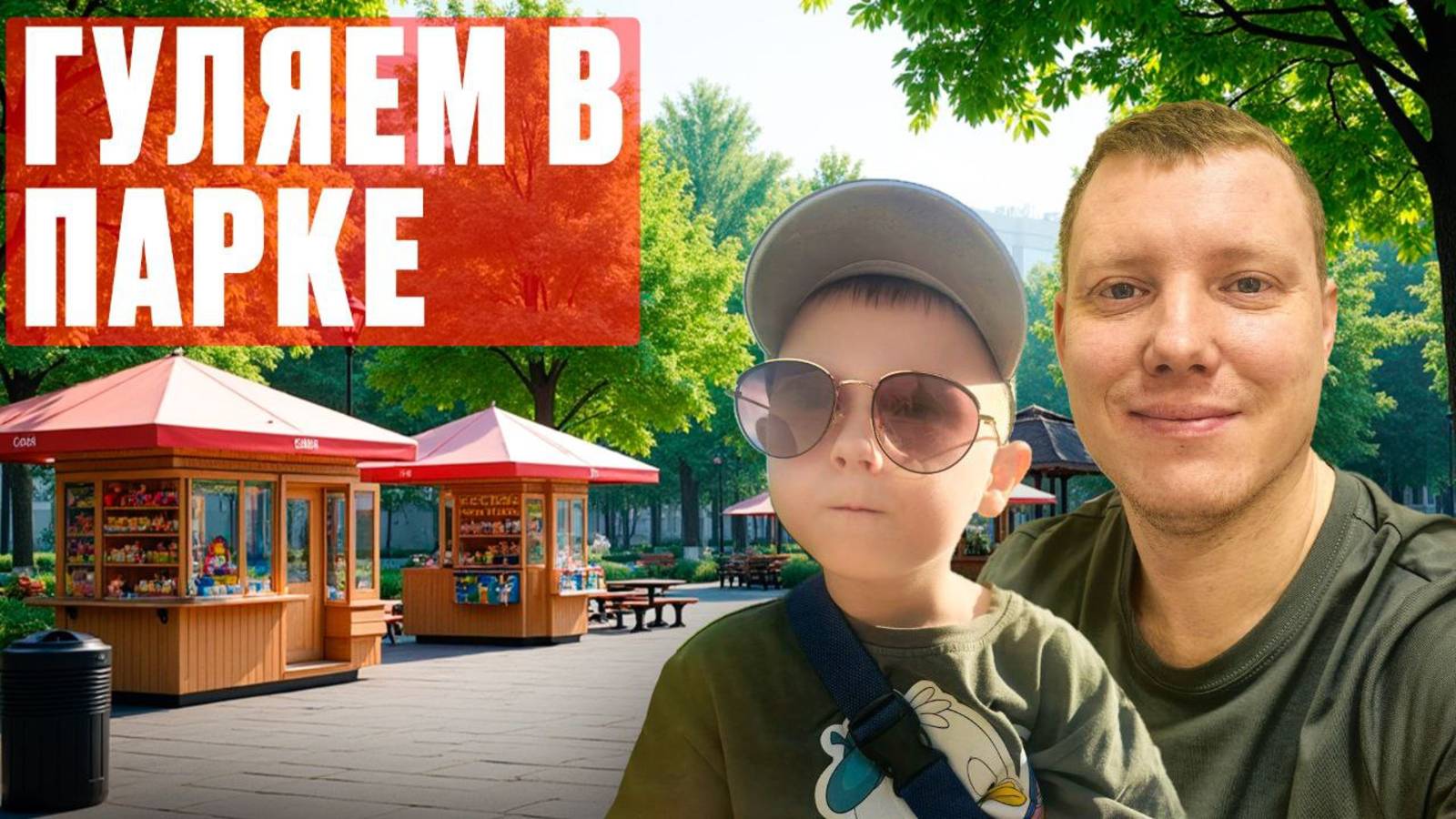 Прогулка в парке. Первое видео на канале смотреть онлайн